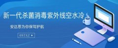 安達思空水冷設(shè)備 投身抗“疫”