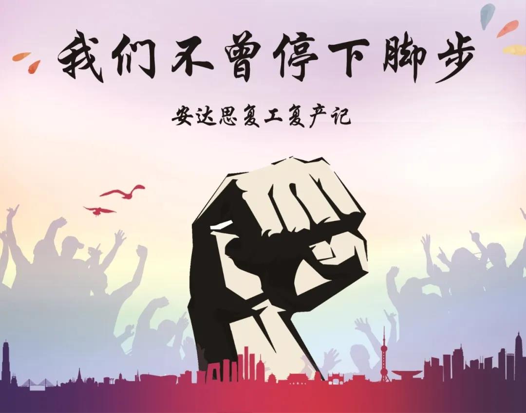 疫情下的安達思，我們不曾停下腳步