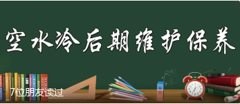 空水冷后期維護(hù)保養(yǎng)小貼士