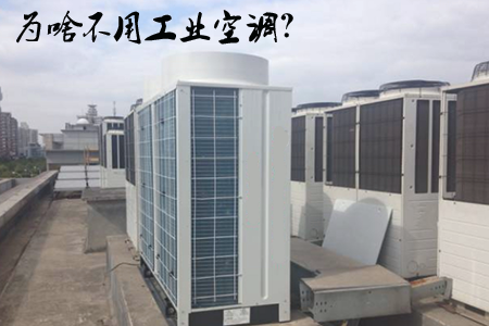 工業(yè)空調(diào)與普通家用空調(diào)的區(qū)別-廣州晟盈
